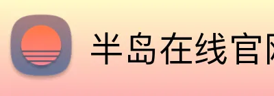 半岛在线官网 Logo
